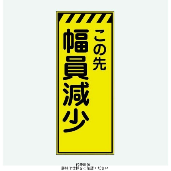 安全興業 蛍光反射看板 LYー52P 板のみ 「この先幅員減少」 LY-52P 1個（直送品）