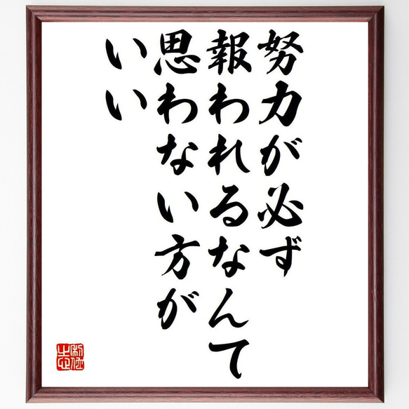 名言「努力が必ず報われるなんて思わない方がいい」額付き書道色紙／受注後直筆（Y6173）