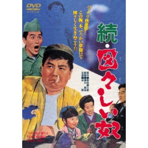 【DVD】 続・図々しい奴