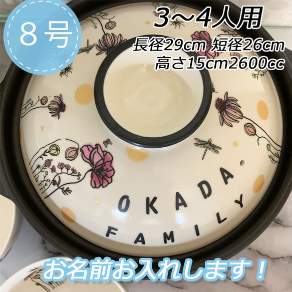 名入れオーダー 土鍋 3-4人用 ８号 花畑 花 蝶 北欧 オリジナル プレゼント 記念 結婚祝い 出産祝い  3086