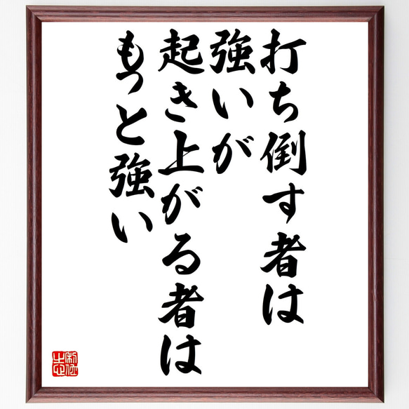 名言「打ち倒す者は強いが、起き上がる者はもっと強い」額付き書道色紙／受注後直筆（Z0253）