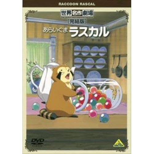 【DVD】世界名作劇場・完結版 あらいぐまラスカル