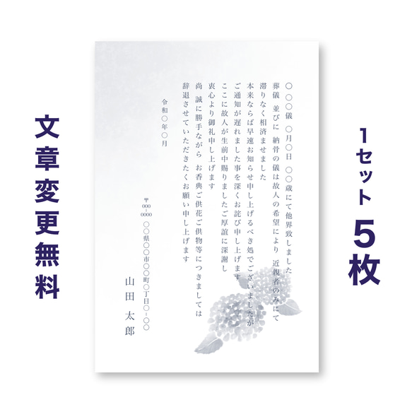 死亡通知はがき 5枚セット【あじさい（モノクロ）】