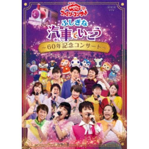 【DVD】NHK「おかあさんといっしょ」ファミリーコンサート ふしぎな汽車でいこう～60年記念コンサート～