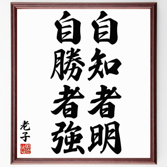 老子の名言「自知者明、自勝者強」／額付き書道色紙／受注後直筆(Y6008)