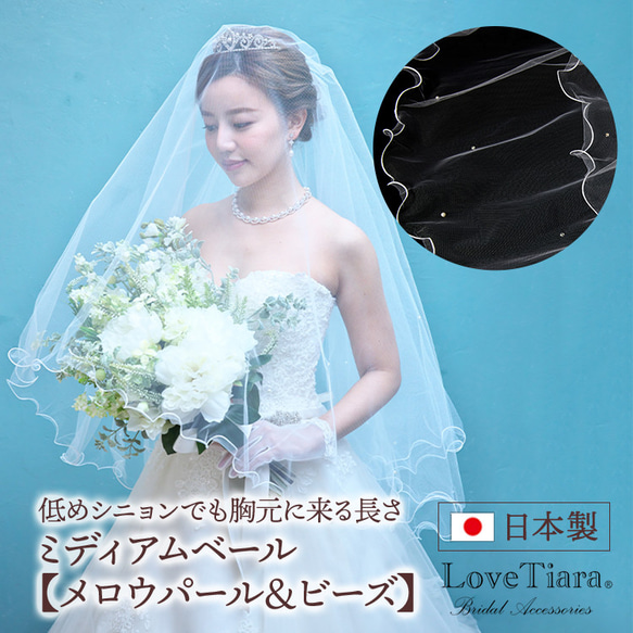 ミディアムベール【メロウパール＆ビーズ】(VSM-16)|花嫁 結婚式 挙式 ウェディング ミドル ヘアアクセサリー