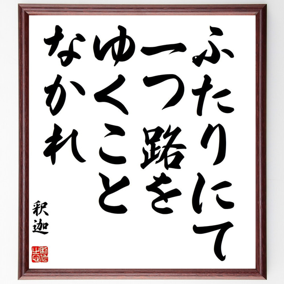 釈迦（仏陀／ブッダ）の名言「ふたりにて、一つ路をゆくことなかれ」額付き書道色紙／受注後直筆（Y3095）