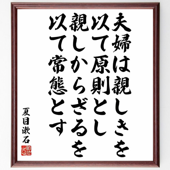 夏目漱石の名言「夫婦は親しきを以て原則とし、親しからざるを以て常態とす」／額付き書道色紙／受注後直筆(Y5439)