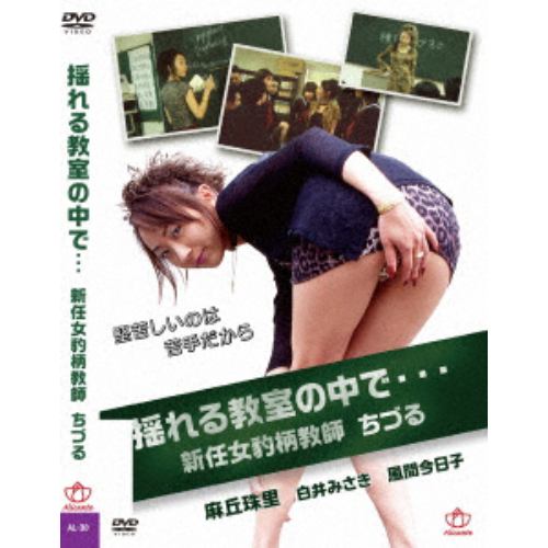 【DVD】揺れる教室の中で・・・ 新任女豹柄教師 ちづる(復刻スペシャルプライス版)