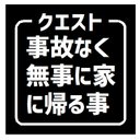 クエスト 事故なく無事に家に帰る おもしろ カー マグネットステッカー