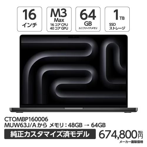 アップル(Apple) MBP160006 16インチ MacBookPro 16コアCPUと40コアGPUを搭載したAppleM3Maxチップ メモリ64GB 1TBSSD スペースブラック