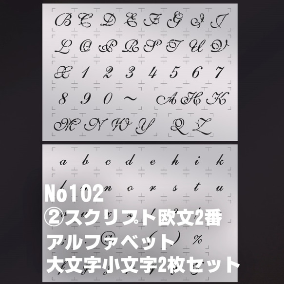 ☆2枚セット　アルファベット大文字小文字  スクリプト欧文2番　◇ステンシルシート　 NO102