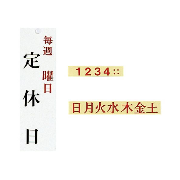 光 ユニプレート 定休日(毎週 曜日)UP3900-13 FC939LF-2491300