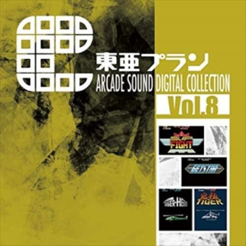 【CD】東亜プラン ARCADE SOUND DIGITAL COLLECTION Vol.8