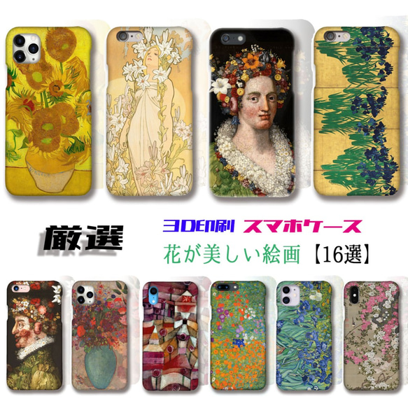 【厳選シリーズ 花が美しい絵画】 iPhone スマホケース ☆3D全面印刷☆ ひまわり ミュシャ アルチンボルド 日本