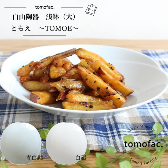 【波佐見焼】【白山陶器】 【tomofac】【ともえ】【浅鉢】【大】