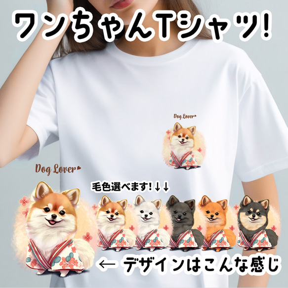 【 晴れ着姿の ポメラニアン 】Tシャツ　おしゃれ　かわいい　犬　ペット　うちの子　プレゼント　ギフト