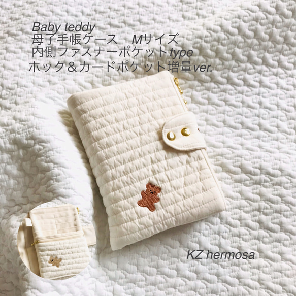 Sサイズ　BabyTeddy  母子手帳ケース　内側ファスナーポケットtype ホック&カードポケット増量ver.