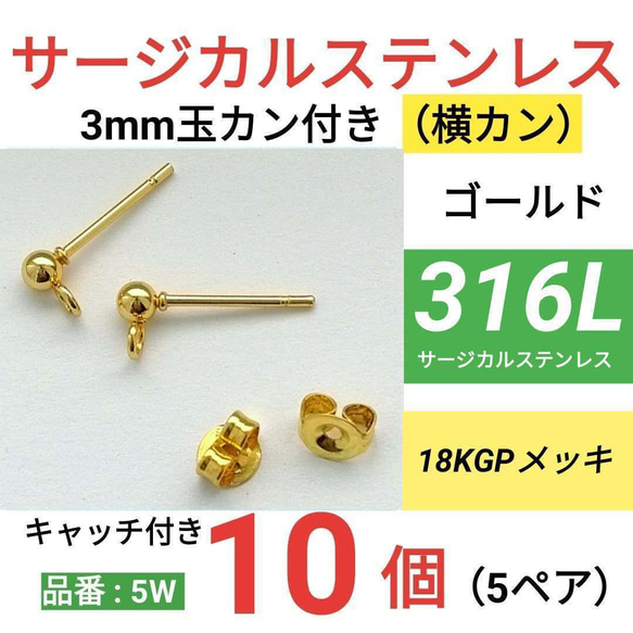 (10個　5ペア)　316L 玉カン付き　サージカルステンレス　ゴールド