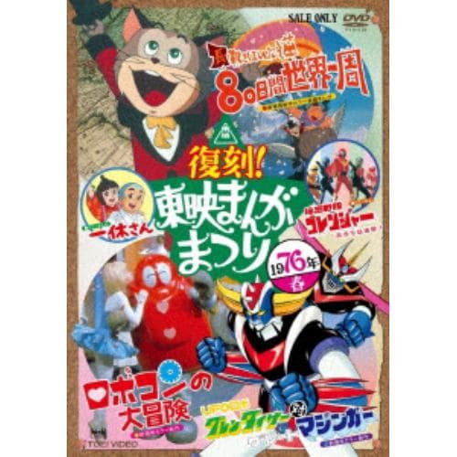 【DVD】復刻!東映まんがまつり 1976年春