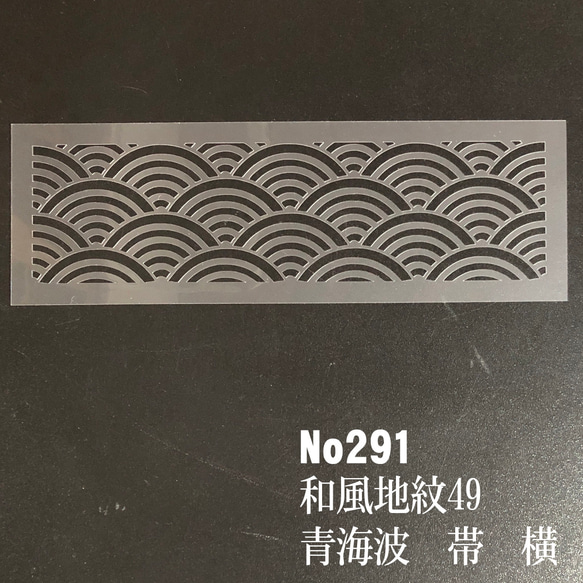 青海波　帯　横　NO291　和風地紋49番　ステンシルシート　型紙　図案