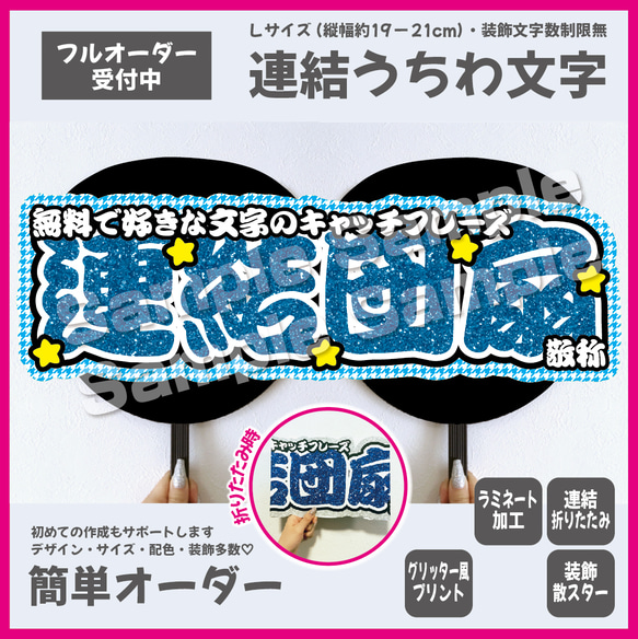 【即購入可】横連結うちわ文字　折りたたみ加工　Lサイズ　千鳥格子　星　メンカラ　推し色　勘亭流　筆文字　ブルー　青色