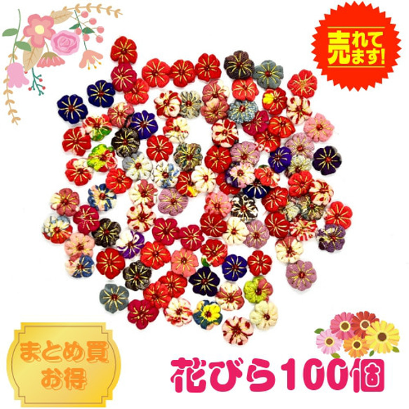 古布花びら　100個　pn-101-m　カラフル　花 　日本　着物　リメイク　和雑貨 アクサセリー ピアスパーツ