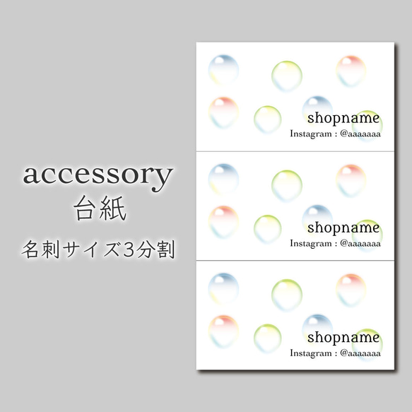 300枚 シャボン玉　アクセサリー台紙 ピアス台紙 名刺3分割サイズ