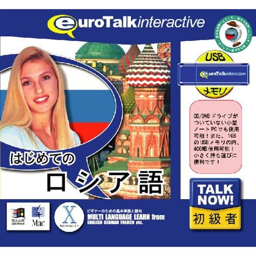 インフィニシス Talk Now! はじめてのロシア語USBメモリ版 5412