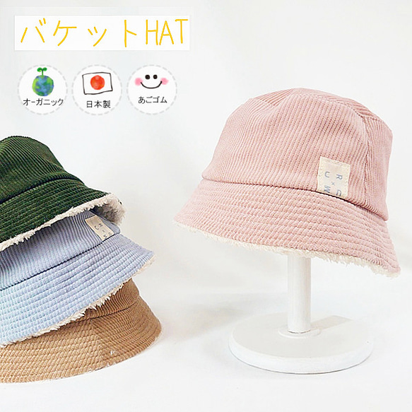 コーデュロイボアバケットHAT(オーガニック【日本製】ベビー帽子/キッズ帽子/子供帽子/秋冬帽子/33-1007