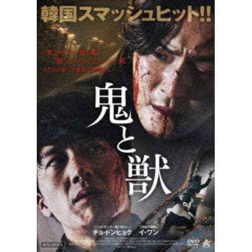 【DVD】鬼と獣