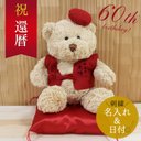 還暦祝い ぬいぐるみ ちゃんちゃんこ くま テディベア 刺繍 名入れ 記念日  Teddy bear 名入れ 赤 60歳 女性 男性 お祝い 記念品 長寿 無料ギフトラッピング＆メッセージカード付