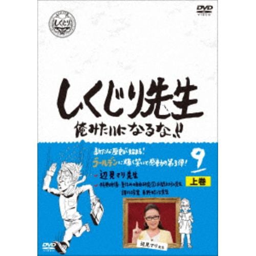 【DVD】しくじり先生 俺みたいになるな!! DVD 第9巻 上巻