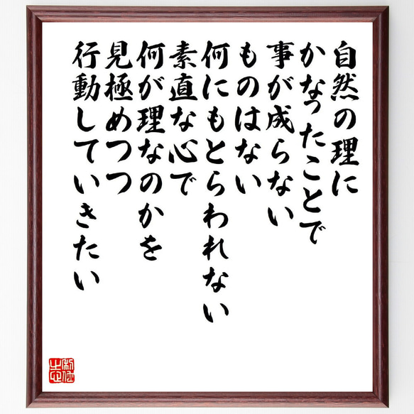 名言「自然の理にかなったことで事が成らないものはない、何にもとらわれない素直～」額付き書道色紙／受注後直筆（V2220）