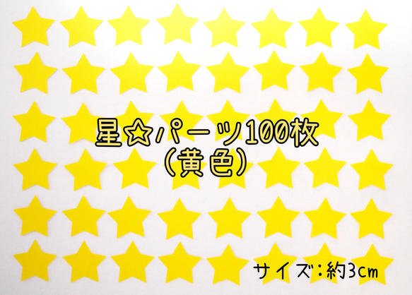 保育教材☆星☆100枚(黄色)