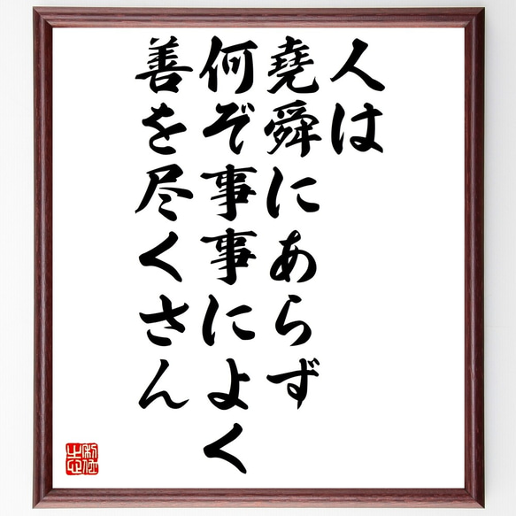 名言「人は堯舜にあらず、何ぞ事事によく善を尽くさん」額付き書道色紙／受注後直筆（Z5146）