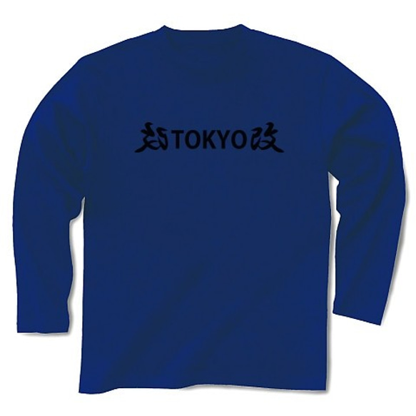 ◆改TOKYO改◆文字◆ロゴ◆ヘビーウェイト◆長袖◆ロング◆Tシャツ◆ロイヤルブルー◆各サイズ選択可