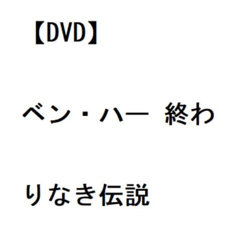 【DVD】ベン・ハー 終わりなき伝説