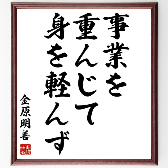 金原明善の名言「事業を重んじて、身を軽んず」額付き書道色紙／受注後直筆（Y2916）