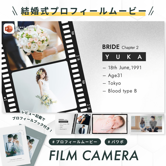 プロフィールムービー 【FILM CAMERA】/ 結婚式ムービー / 自作 / テンプレート / パワポ