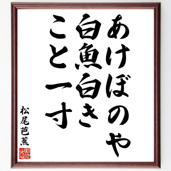 松尾芭蕉の俳句・短歌「あけぼのや、白魚白き、こと一寸」額付き書道色紙／受注後直筆（Y8314）