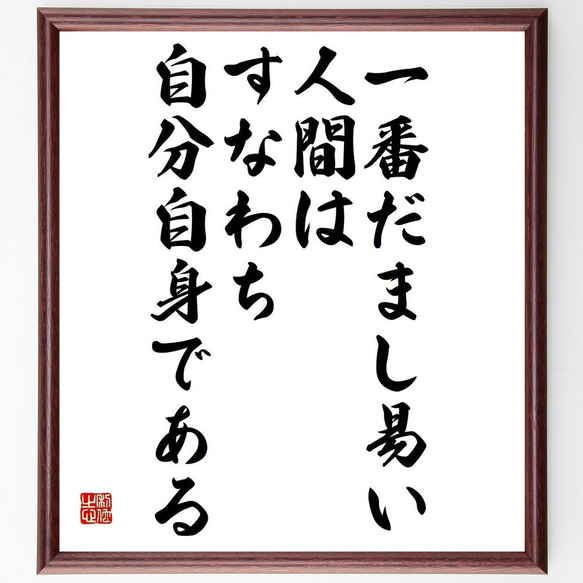 リットンの名言「一番だまし易い人間は、すなわち、自分自身である」額付き書道色紙／受注後直筆(Y3734)