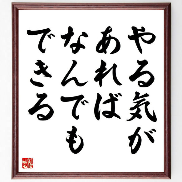 名言「やる気があれば、なんでもできる」額付き書道色紙／受注後直筆（V4403)