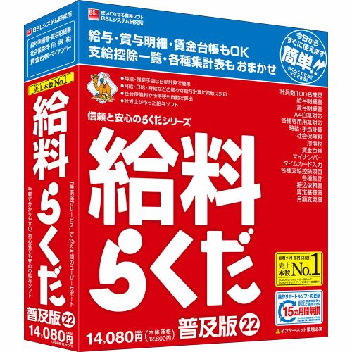 ＢＳＬシステム研究所 給料らくだ22普及版