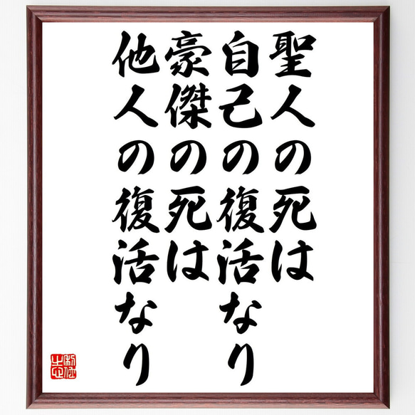 名言「聖人の死は自己の復活なり、豪傑の死は他人の復活なり」額付き書道色紙／受注後直筆（Y0811）