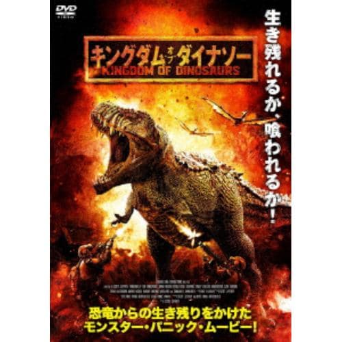 【DVD】キングダム・オブ・ダイナソー