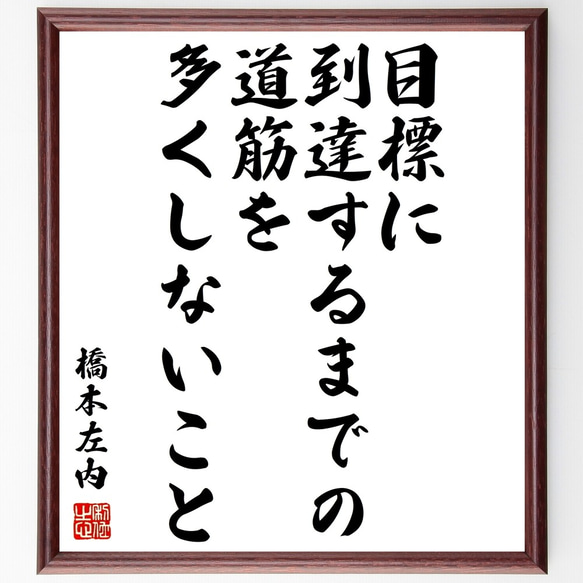 橋本左内の名言「目標に到達するまでの道筋を多くしないこと」額付き書道色紙／受注後直筆（Y0295）