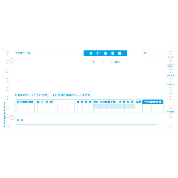 合計請求書　区分対応 BP003 2個（直送品）