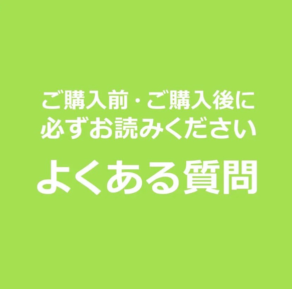 【必読】よくある質問・注意事項まとめ