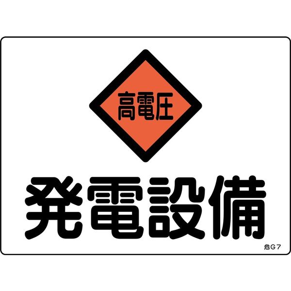 日本緑十字社 危険地域室標識 設備